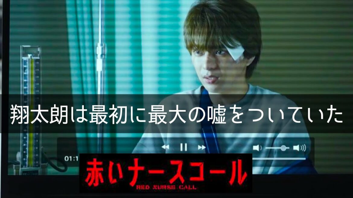 【赤いナースコール】考察最新 翔太朗が犯人である証明！翔太朗が初めについた嘘！最終話 最終回感想 第12話 黒幕真犯人あらすじネタバレメタ考察！