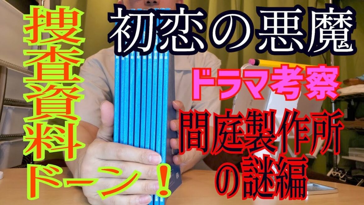 #ドラマ #考察 #初恋の悪魔 間庭夫妻の謎 初恋の悪魔ロスの方にもそうじゃない方も必見の価値がある！？一応 出演 してたヤツの考察！