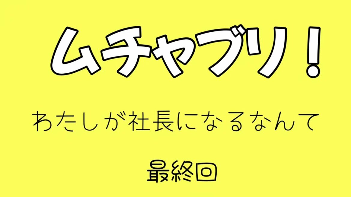 ドラマ【ムチャブリ！】わたしが社長になるなんて【最終回】感想