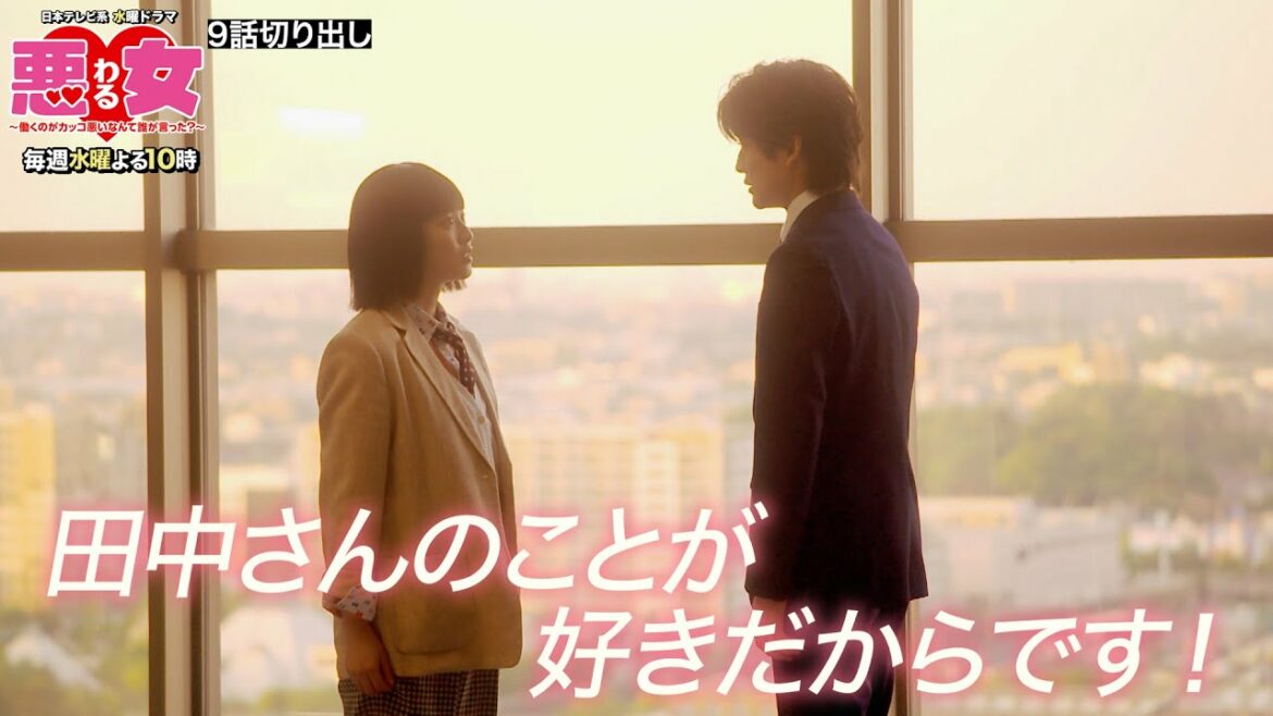 【悪女(わる)名場面切り出し】田中さんのことが好きだからです・・・！【今田美桜・高橋文哉】