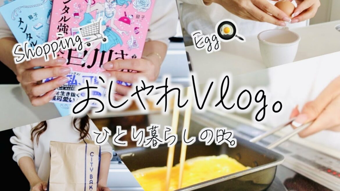 【Vlog】メンタル強め美女、美味しいパン🍞でブランチ、Newお鍋、おしゃれなひとり暮らし、Living Alone Diaries☺︎
