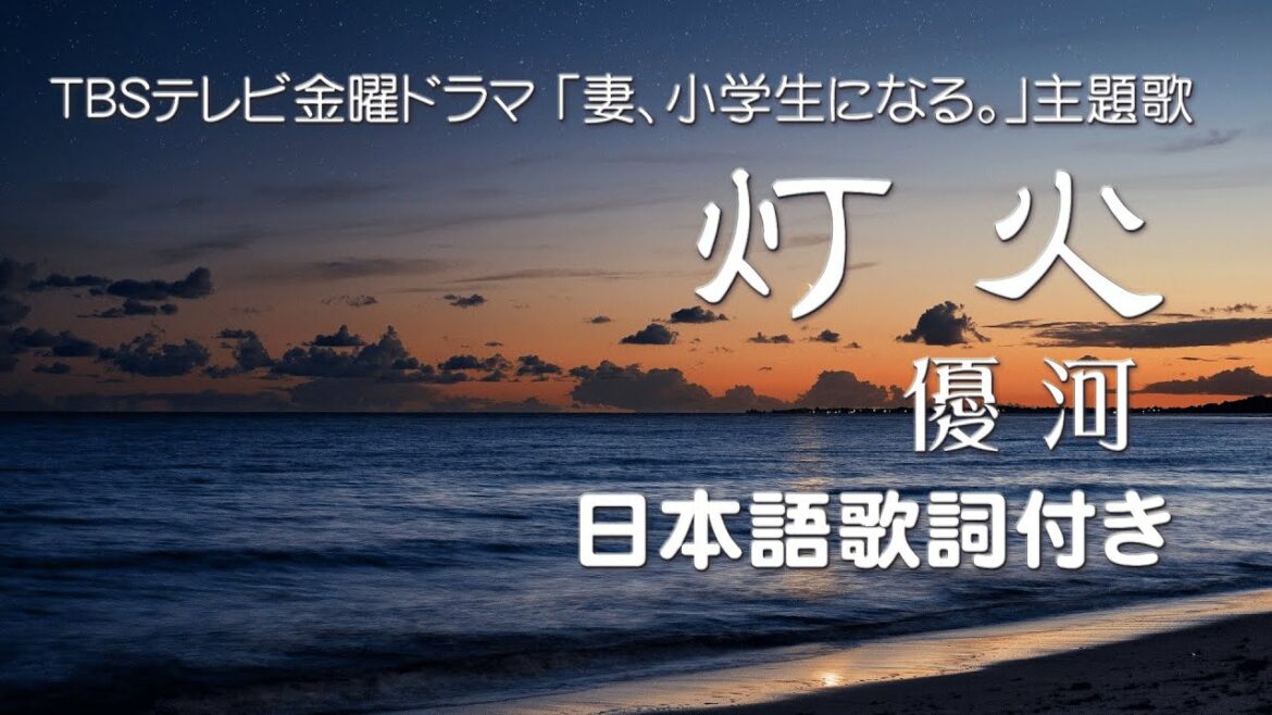 灯火 － 優河 （ドラマ「妻、小学生になる。」主題歌）日本語歌詞付き