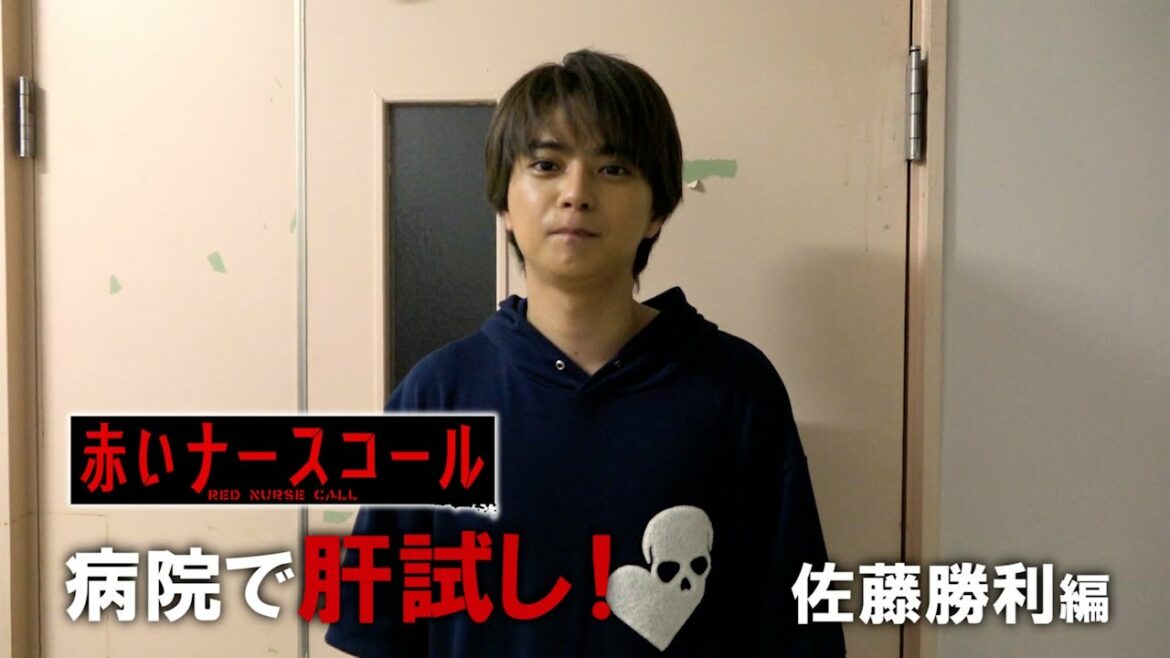 赤いナースコール 特別企画 第1２回「病院で肝試し！佐藤勝利編」