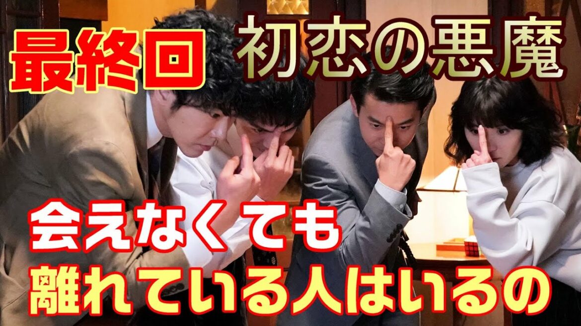 【初恋の悪魔 ドラマ 考察　＃13】最終回　真の悪魔の最後と過去に秘められた驚愕の真相。星砂に第３の人格が入り込む予知がない理由＜ネタばれ＞ 林遣都・仲野太賀・松岡茉優・柄本佑