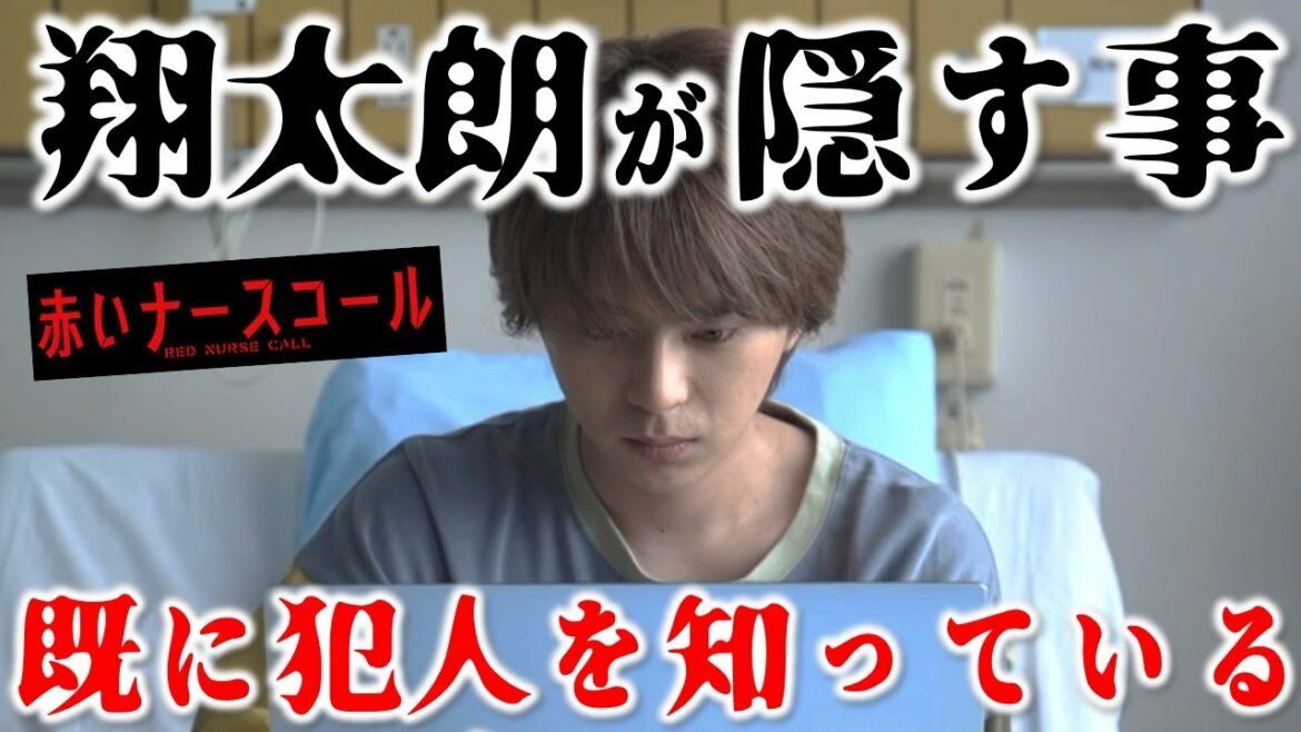 【赤いナースコール】翔太朗が犯人を庇う理由は！？怪しすぎたあのシーン！／Episode１１③／感想・考察／コメント紹介