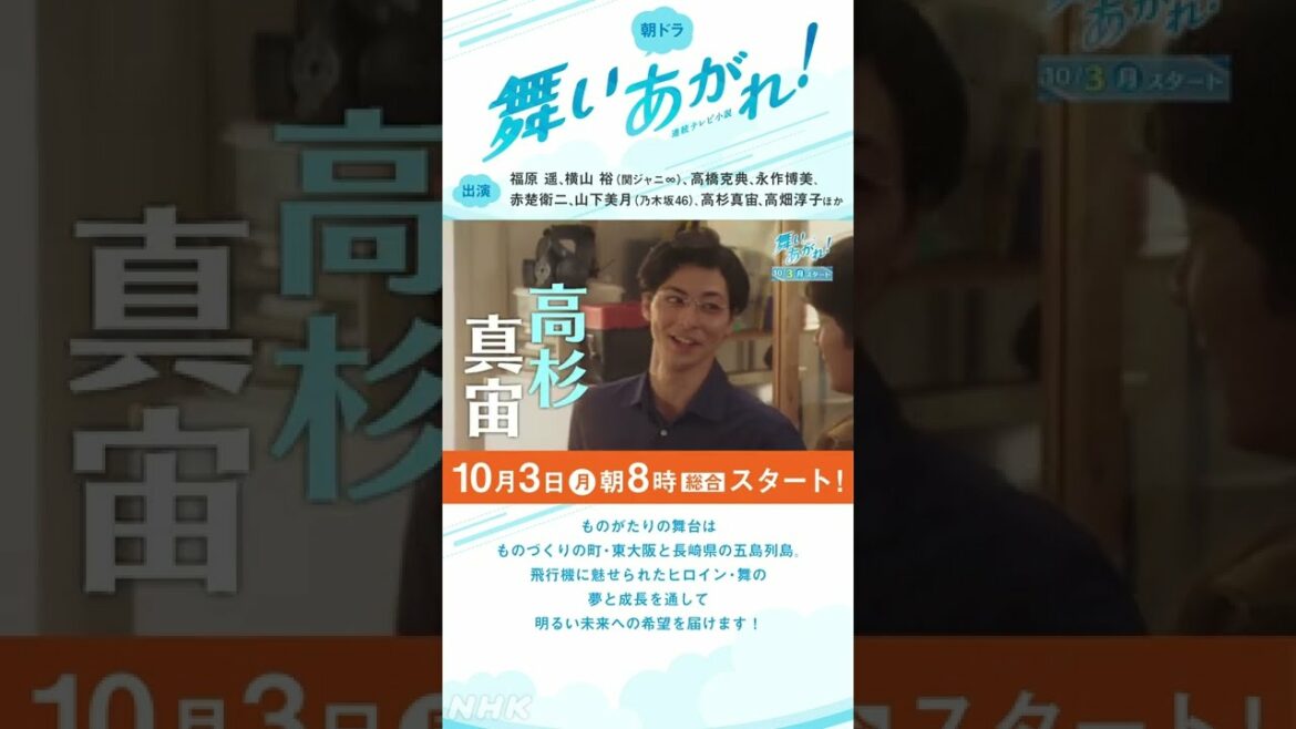 【舞いあがれ！キャスト紹介】福原遥 横山裕 高橋克典 永作博美 赤楚衛二 豪華出演 10/3放送スタート 朝ドラ #shorts