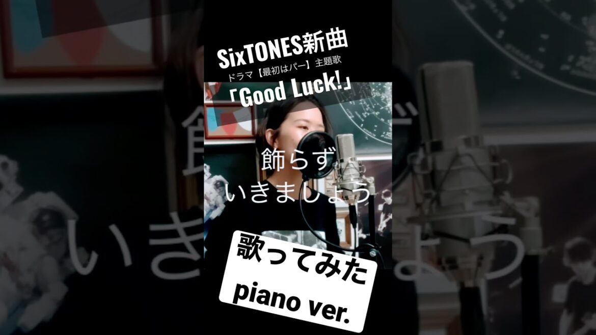 【Good Luck!】SixTONES新曲歌ってみたpiano ver.【最初はパー】ドラマ主題歌🖐