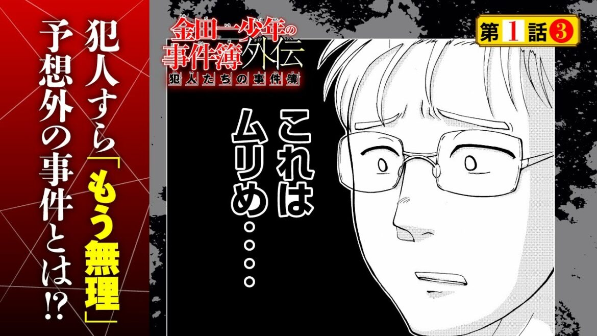 これはもう無理？予想外の事件を犯人が襲う！『金田一少年の事件簿外伝 犯人たちの事件簿』１話③