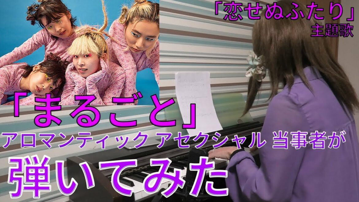 『恋せぬふたり』主題歌「まるごと」（CHAI）アロマンティック アセクシャル当事者が弾いてみた【LGBTQ 歌】