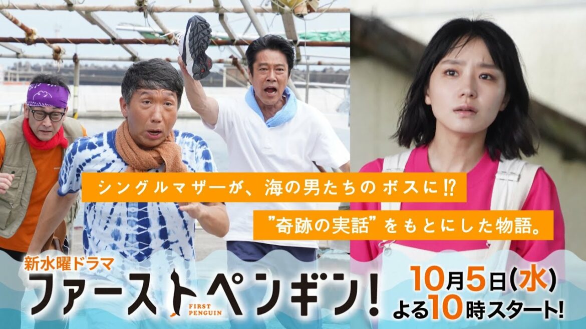「ファーストペンギン！」第1話予告　シングルマザーが海の男たちのボスに!?奈緒×堤真一×鈴木伸之×梅沢富美男🐧奇跡の実話をもとにした物語。【10/5(水)よる10時スタート】