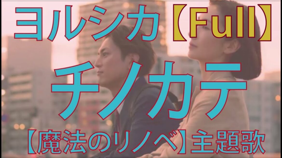 【フル 歌詞】チノカテ / ヨルシカ『魔法のリノベ』主題歌 covered by double