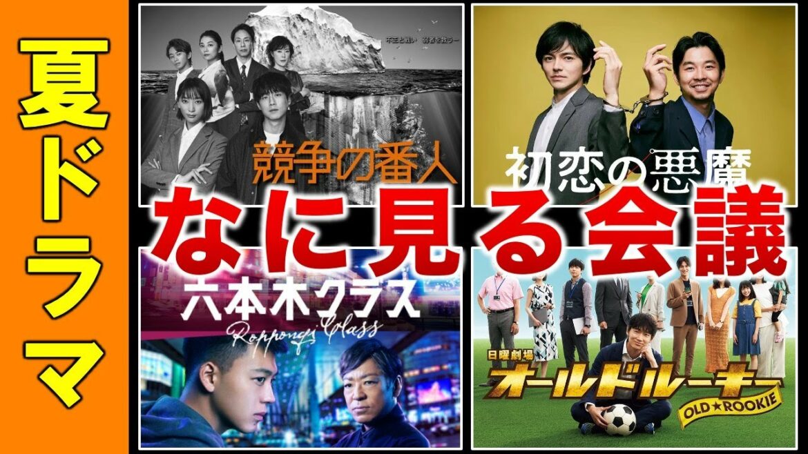 【ドラマなに見る会議】新ドラマ徹底リサーチ！なにを見るか一緒に決めよう！！