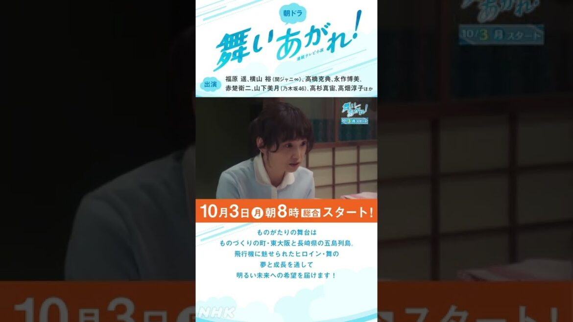 [舞いあがれ！] 福原遥 10/3放送スタート 朝ドラ ストーリー早わかり | NHK | #shorts