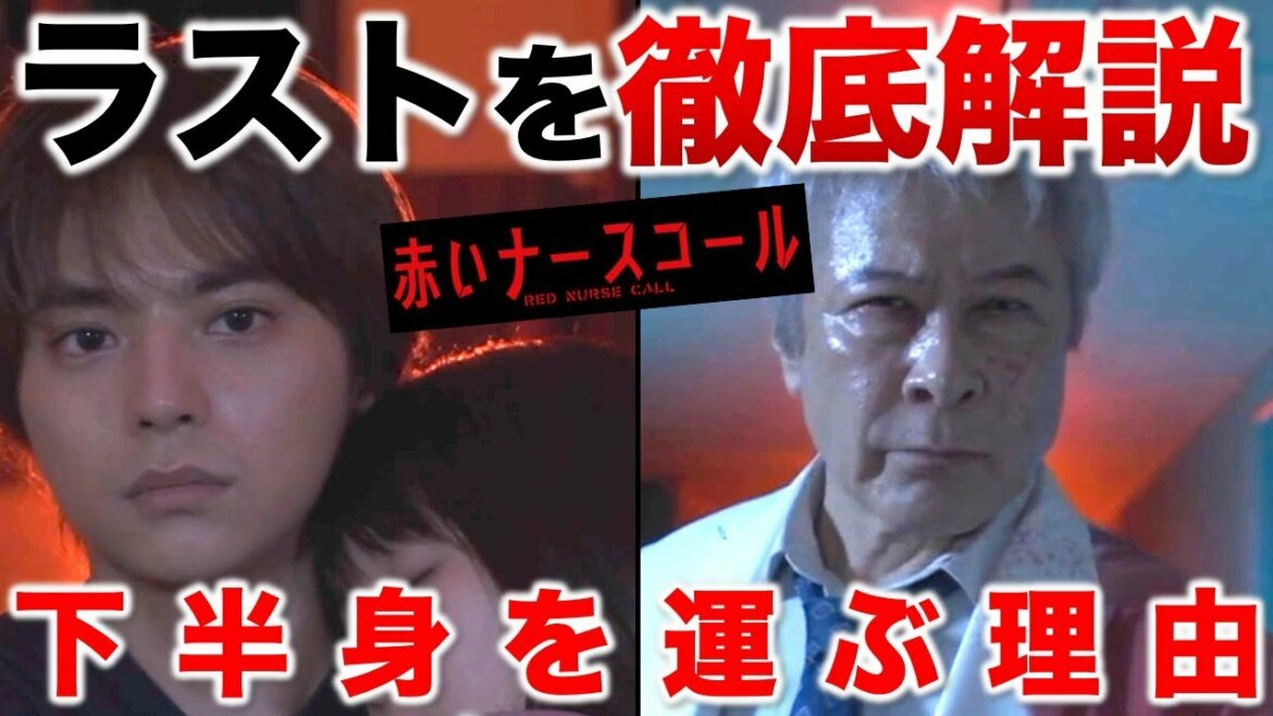【赤いナースコール】ラストシーン徹底考察！院長が下半身を運ぶ理由と翔太朗が歩み寄った理由／最終回／感想・考察