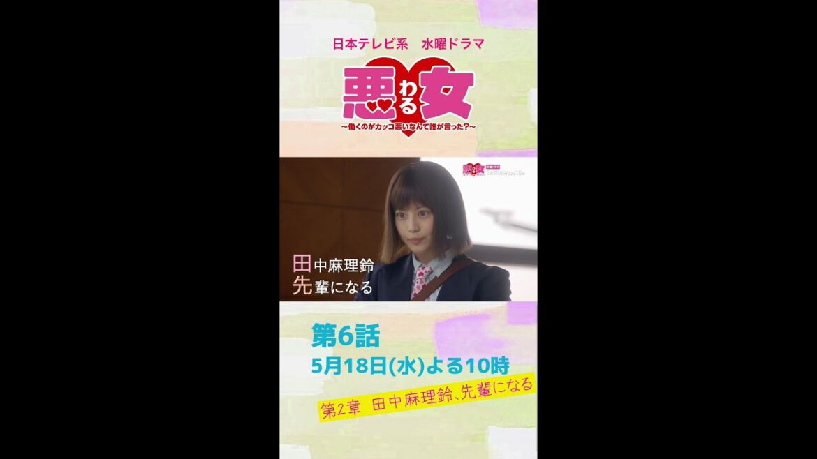 「悪女(わる)」第二章開幕！今田美桜が先輩に…初の後輩は高橋文哉！働き方の世代ギャップで新人・石井杏奈が鈴木伸之に猛反発？江口のりこの助言は…★第６話は5月18日水曜よる10時！#Shorts
