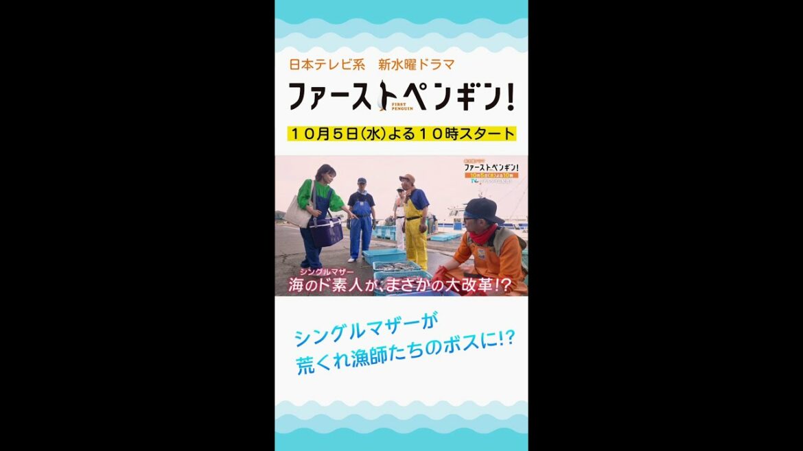 「ファーストペンギン!」第1話予告 シングルマザーが海の男たちのボスに!?奈緒×堤真一×鈴木伸之×梅沢富美男🐧奇跡の実話をもとにした物語。【10/5(水)よる10時スタート】  #shorts 「ファーストペンギン!」第1話予告 シングルマザーが海の男たちのボスに!?奈緒×堤真一×鈴木伸之×梅沢富美男🐧奇跡の実話をもとにした物語。【10/5(水)よる10時スタート】  #shorts