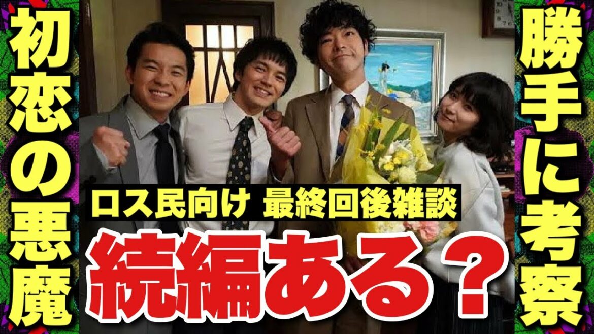 【初恋の悪魔/ロス民向け雑談】一番不憫なのは誰？坂元裕二ドラマにおける食べ物考察！続編はありえる？【林遣都 仲野太賀 松岡茉優 柄本佑 伊藤英明 安田顕】