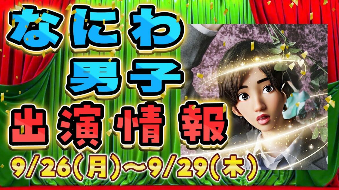なにわ男子出演情報 9/26(月)～9/29(木)【ドッキリ＆特番出演!!】