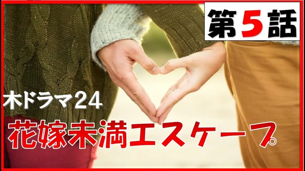 【花嫁未満エスケープ 第5話 逃げないって決めたのに    2022年5月5日  】　【general conversation in Japanese 】映像音声ありません