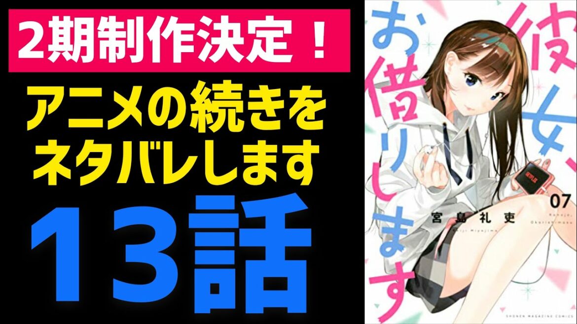 【ネタバレ】彼女お借りします13話（2期1話）の内容を教えます！【かのかり】