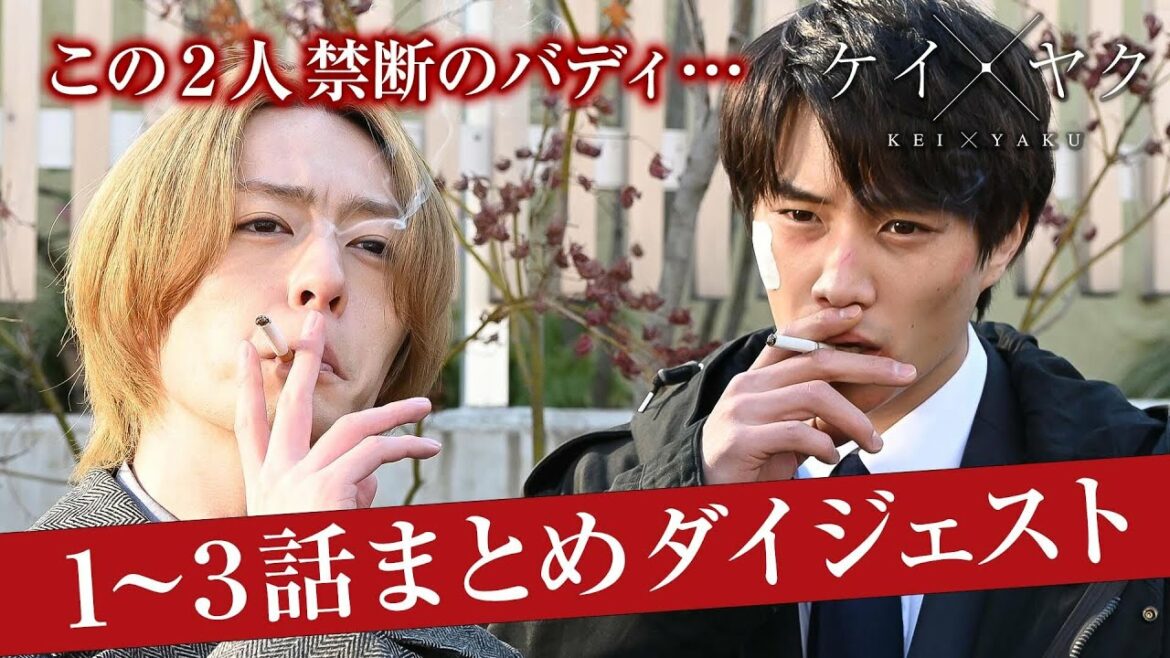 【ケイ×ヤク】ここまでのストーリーを総復習！１～３話ダイジェスト【鈴木伸之×犬飼貴丈】