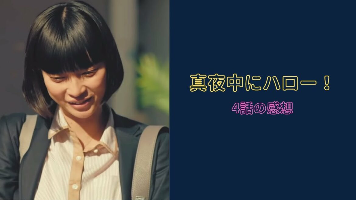 ハロプロ｜『真夜中にハロー！』4話は入社後のギャップに苦しむあなたへ