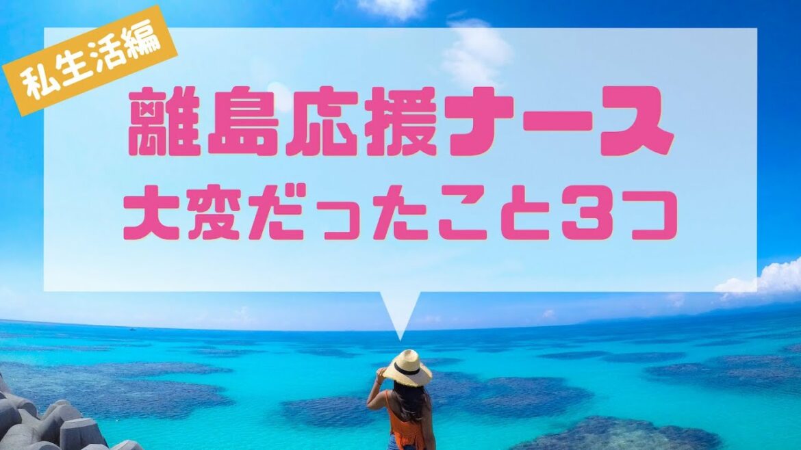 離島応援ナースで大変だったこと（私生活編）