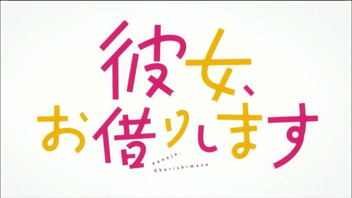 彼女お借りします2期op「ヒミツ恋ゴコロ」