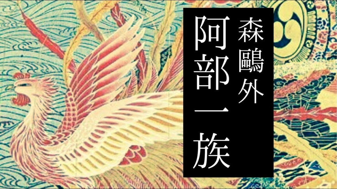 朗読　森鷗外『阿部一族』