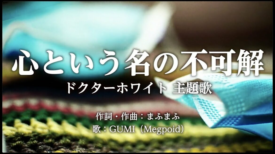 【GUMI】心という名の不可解 (ドクターホワイト 主題歌) - Ado【Mobile VOCALOID Editor カバー】
