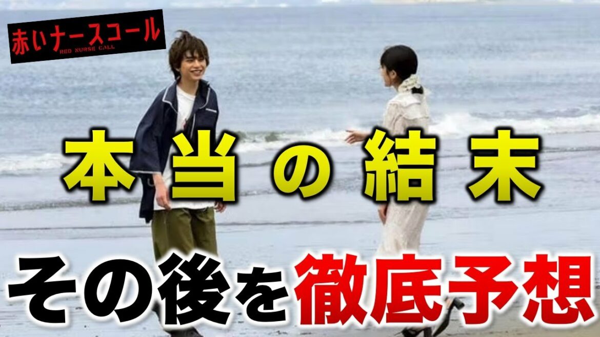 【赤いナースコール】最終回のその後は…考えられる結末３選／最終回②／コメント紹介