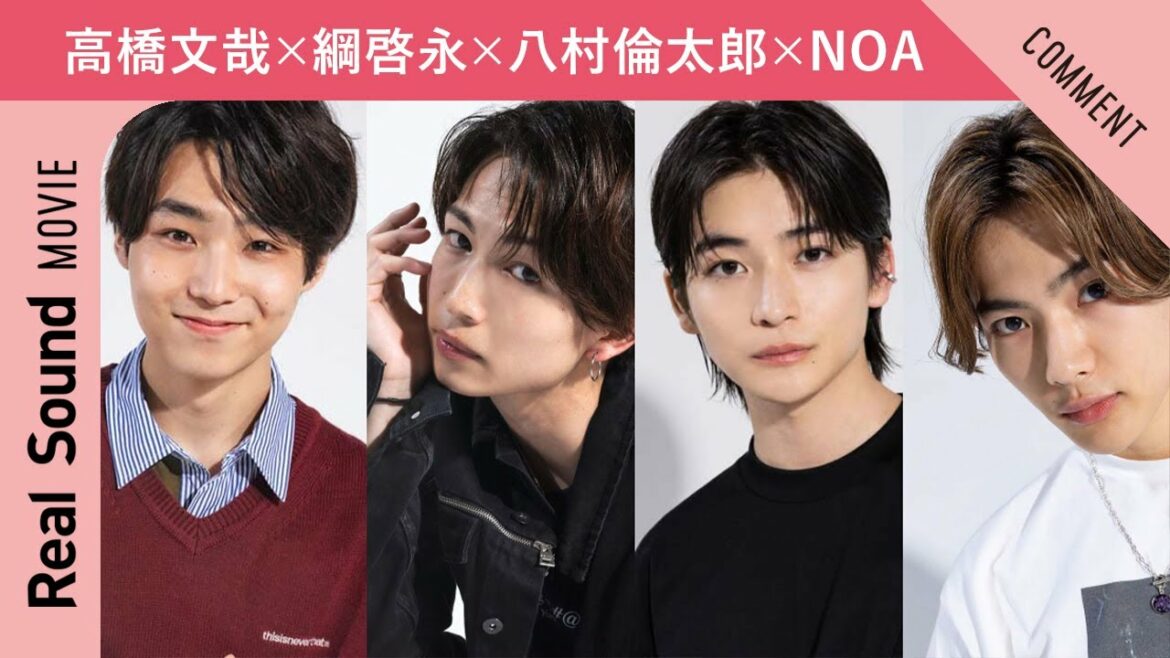 高橋文哉、綱啓永、八村倫太郎、NOAを花に例えると？　『君の花になる』メッセージ動画