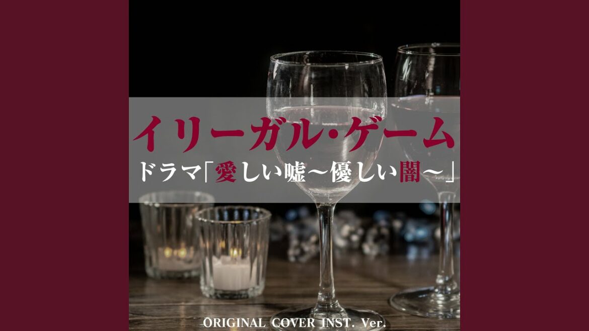 イリーガル・ゲーム ドラマ「愛しい嘘～優しい闇～」ORIGINAL COVER INST Ver.