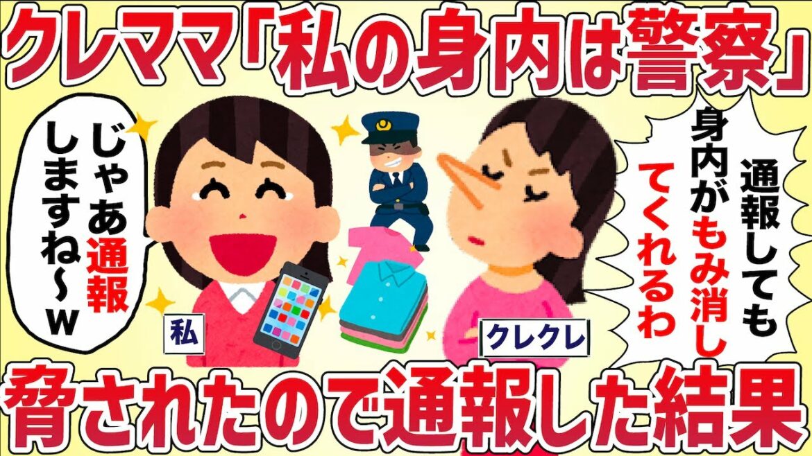 クレクレママ「私の身内は警察なのよ!」脅されたので遠慮なく通報した結果【女イッチの修羅場劇場】2chスレゆっくり解説 クレクレママ「私の身内は警察なのよ!」脅されたので遠慮なく通報した結果【女イッチの修羅場劇場】2chスレゆっくり解説