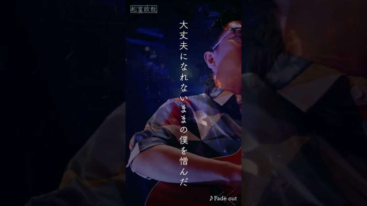 #松室政哉 #Fadeout #ライブ動画 #ライブ映像 #歌詞動画 #六本木クラス #愛だけは間違いないからね