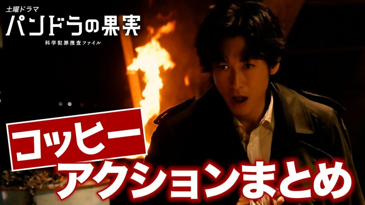 【パンドラの果実】『コッヒーアクションまとめ動画』！ディーン・フジオカ 岸井ゆきの ユースケ・サンタマリア