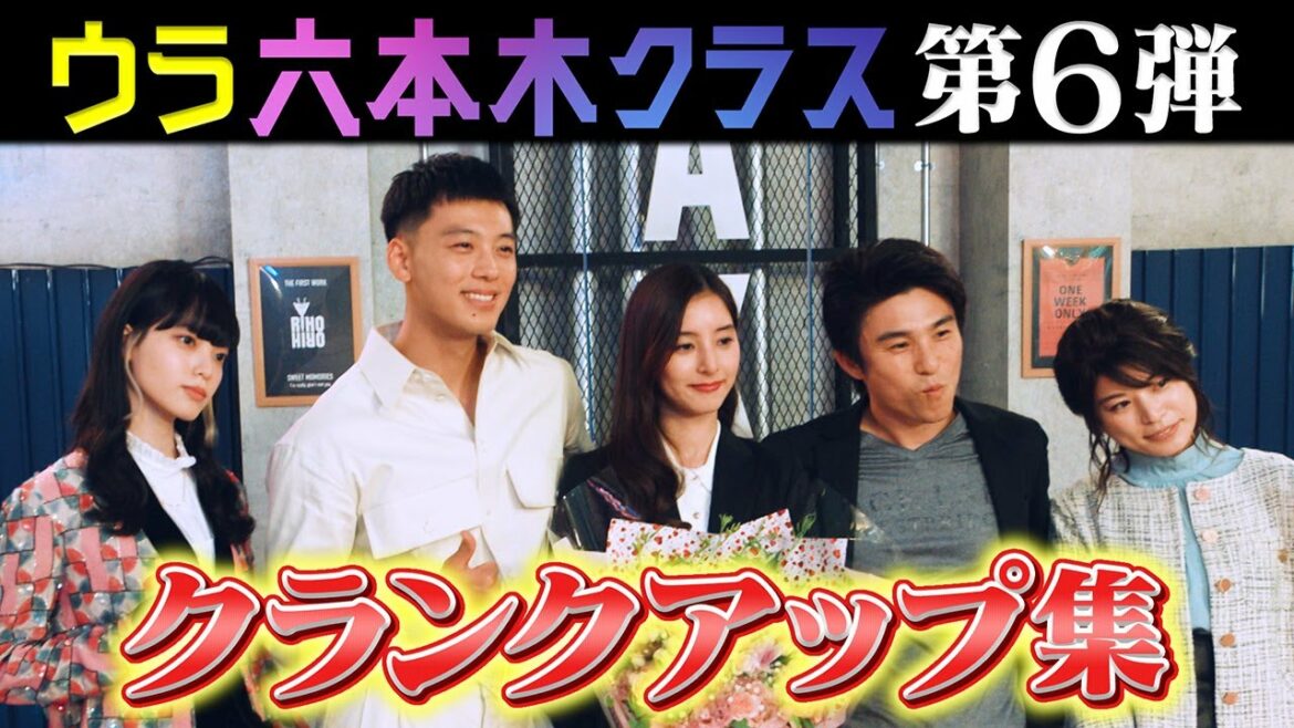 【TELASA】『六本木クラス』の裏側に迫る『ウラ六本木クラス』第6弾 独占配信中！