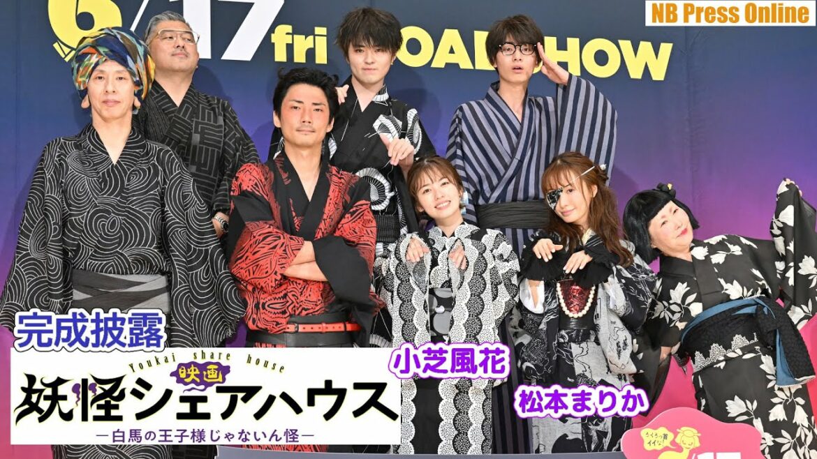 松本まりかの青汁に小芝風花「不味い！」『映画 妖怪シェアハウス―白馬の王子様じゃないん怪―』完成披露上映会