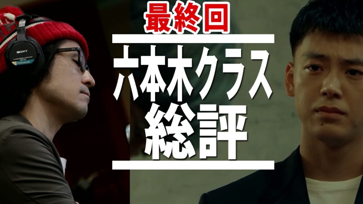 【六本木クラス最終回】一番良かったキャストと視聴者へのお願い