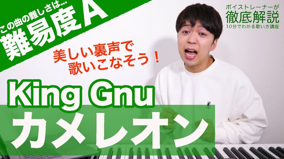 【歌い方】カメレオン - King Gnu（難易度A）【ミステリと言う勿れ】【歌が上手くなる歌唱分析シリーズ】