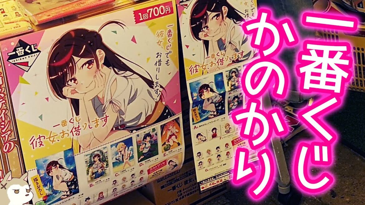 レンカノ料金より安く推しを引けるか!一番くじ 彼女、お借りします引いてみた【かのかり】 レンカノ料金より安く推しを引けるか!一番くじ 彼女、お借りします引いてみた【かのかり】