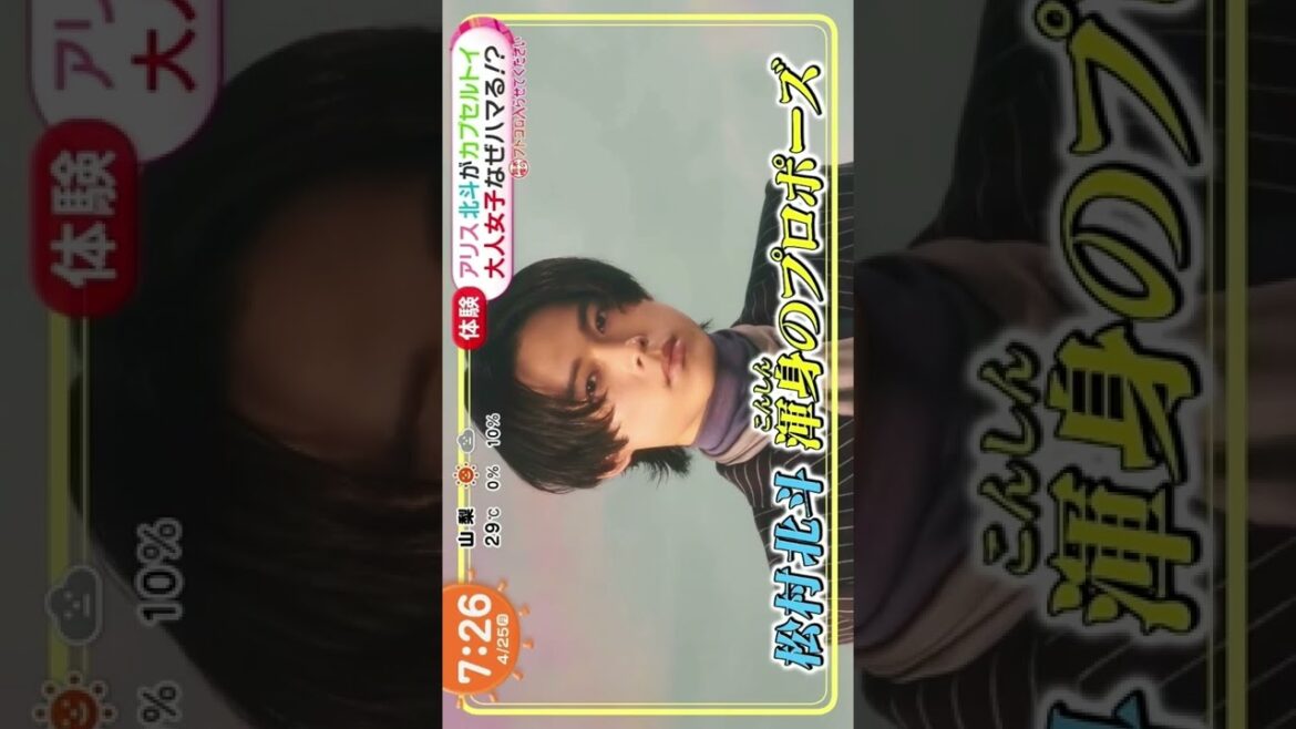 【松村北斗】渾身のプロポーズ！？恋マジ