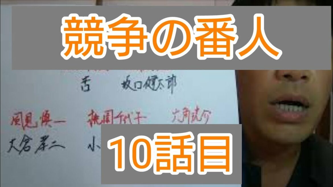 競争の番人　10話目