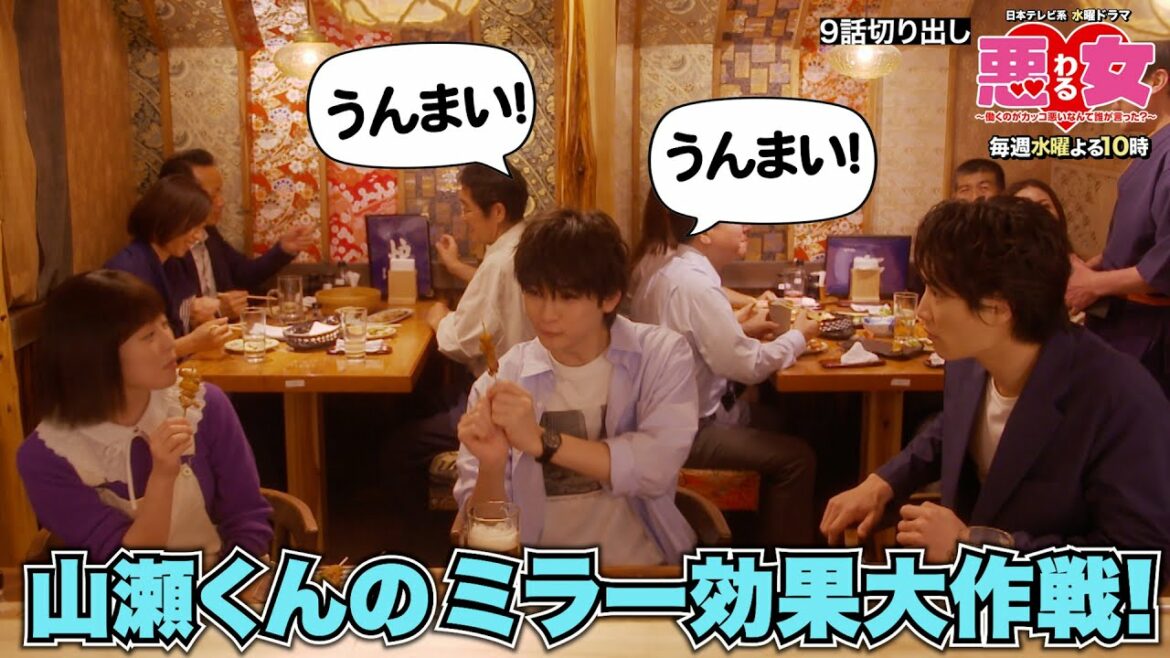 【悪女(わる)名場面切り出し】山瀬くんのミラー効果大作戦！【今田美桜・鈴木伸之・高橋文哉】