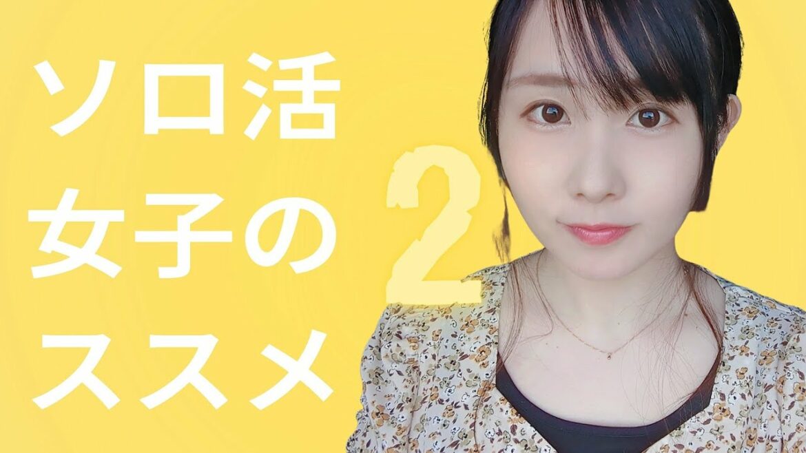 ソロ活女子のススメ2