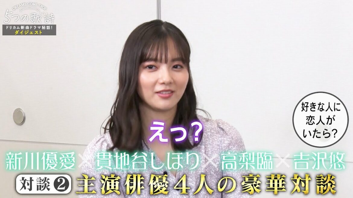 好きな人に恋人がいたら？という質問に新川優愛の答えは？『5つの歌詩』特番ダイジェスト映像