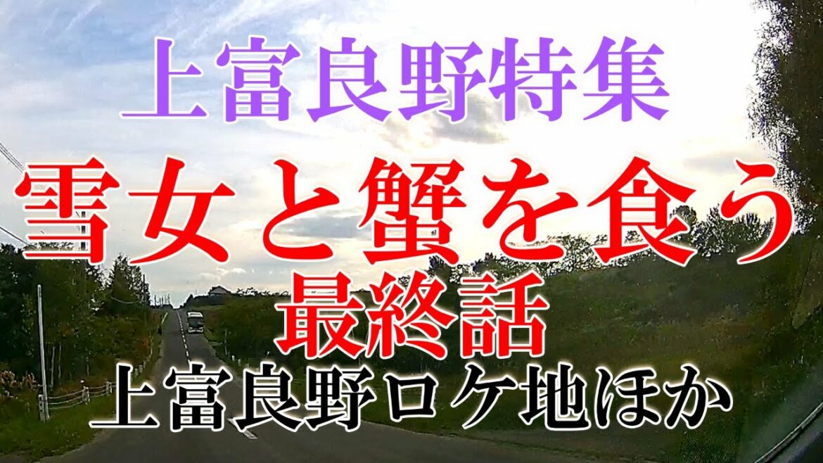 【北海道富良野観光】上富良野特集～「雪女と蟹を食う」ロケ地