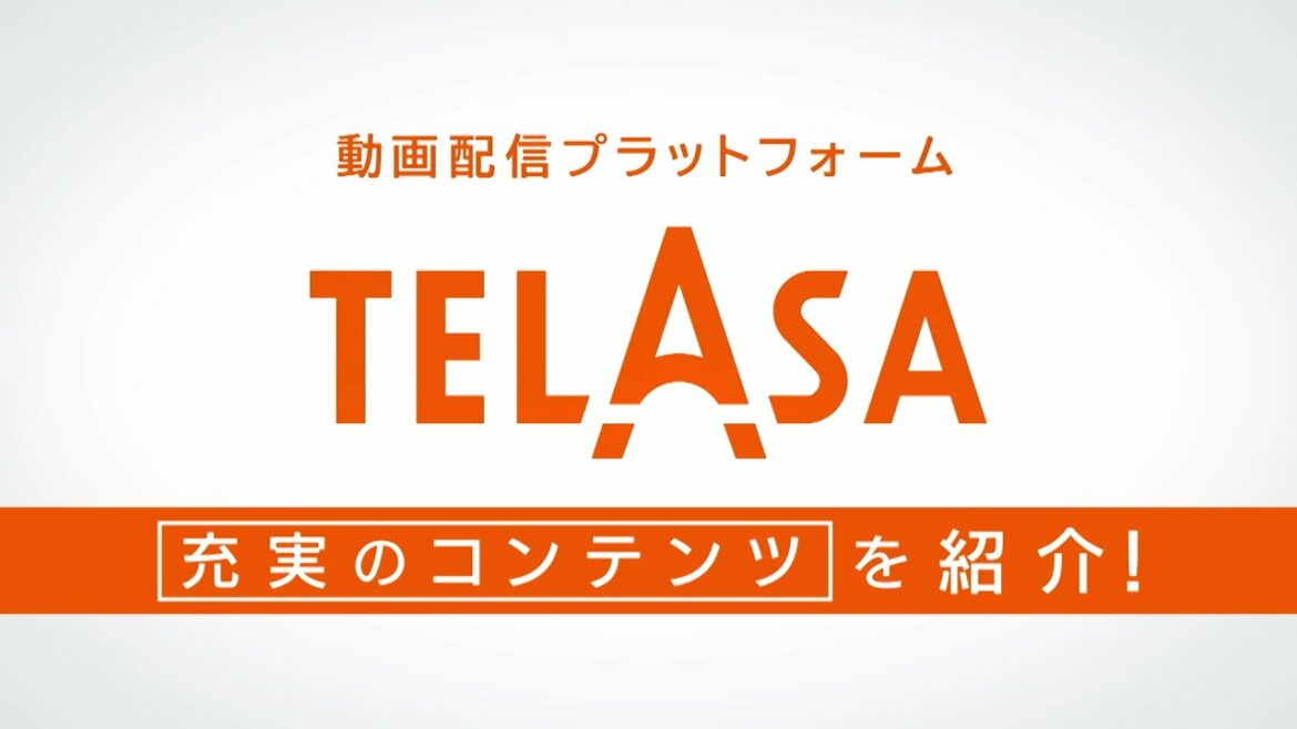 ＜4月7日スタート＞『動画配信プラットフォームTELASA（テラサ）』　充実のコンテンツ 編