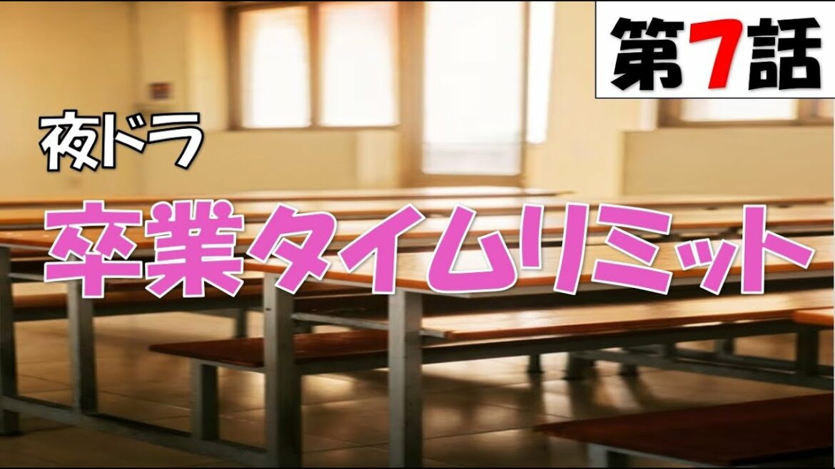 【夜ドラ 卒業タイムリミット 第7話  2022年4月13日】【general conversation in Japanese 】【映像音声なし】