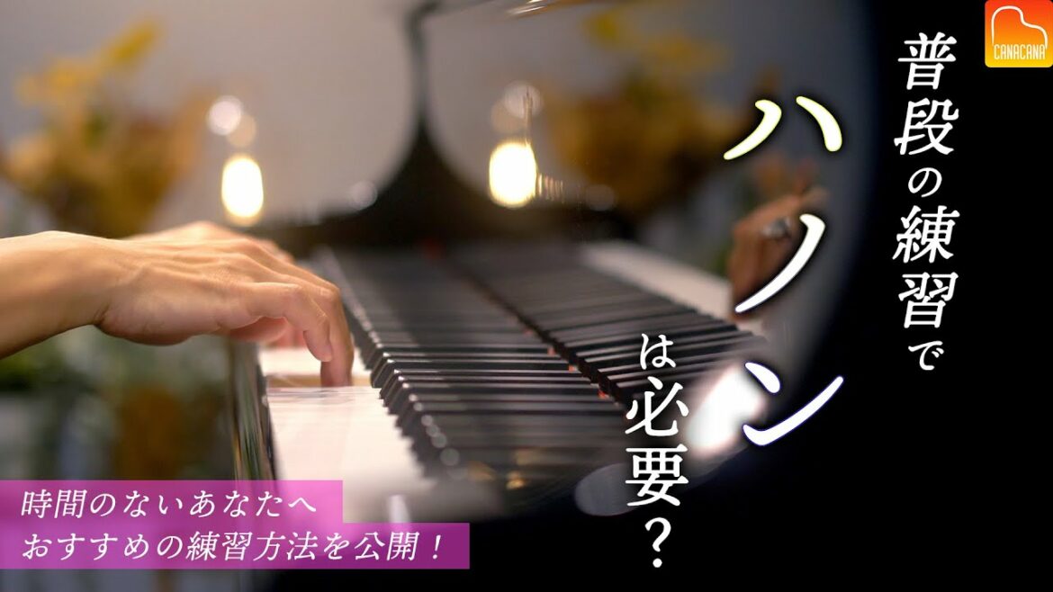 普段の練習でハノンは必要か?時間のないあなた、おすすめの練習方法【第83回カナカナピアノ教室】 CANACANA Piano Lesson#83 普段の練習でハノンは必要か?時間のないあなた、おすすめの練習方法【第83回カナカナピアノ教室】 CANACANA Piano Lesson#83